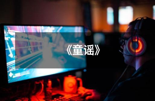《童谣》-第1张-游戏信息-龙启网