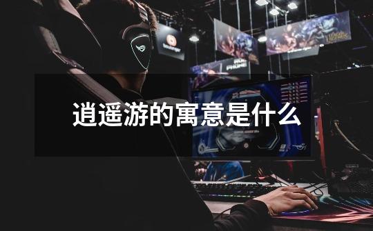 逍遥游的寓意是什么-第1张-游戏信息-龙启网
