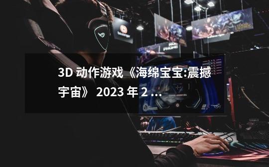3D 动作游戏《海绵宝宝:震撼宇宙》 2023 年 2 月发售,此款-第1张-游戏信息-龙启网