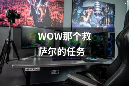 WOW那个救萨尔的任务-第1张-游戏信息-龙启网