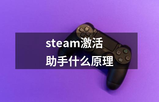 steam激活助手什么原理-第1张-游戏信息-龙启网
