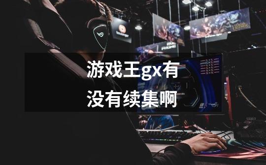 游戏王gx有没有续集啊-第1张-游戏信息-龙启网