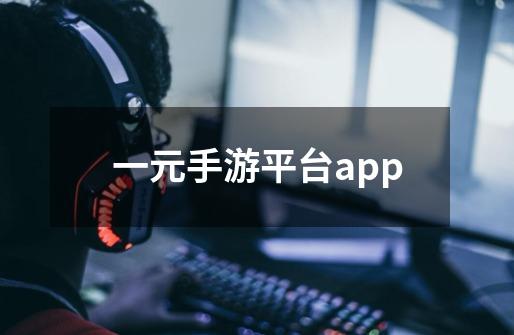一元手游平台app-第1张-游戏信息-龙启网