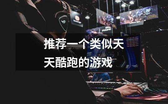 推荐一个类似天天酷跑的游戏-第1张-游戏信息-龙启网