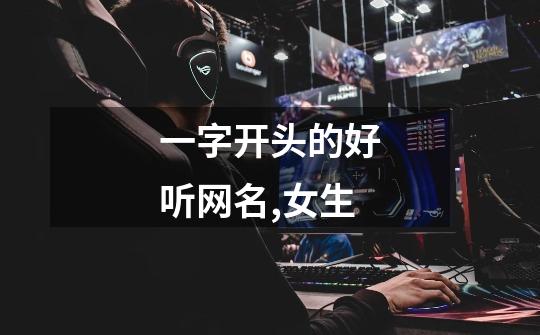 一字开头的好听网名,女生-第1张-游戏信息-龙启网