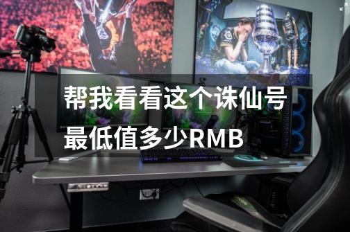 帮我看看这个诛仙号最低值多少RMB-第1张-游戏信息-龙启网