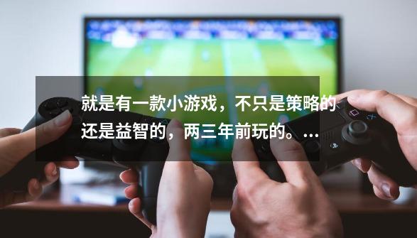 就是有一款小游戏，不只是策略的还是益智的，两三年前玩的。超好玩，就是占领城堡，谁人数多谁获胜！-第1张-游戏信息-龙启网