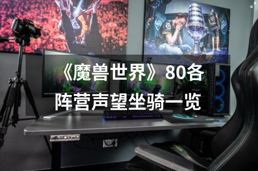 《魔兽世界》8.0各阵营声望坐骑一览-第1张-游戏信息-龙启网