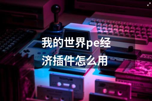 我的世界pe经济插件怎么用-第1张-游戏信息-龙启网