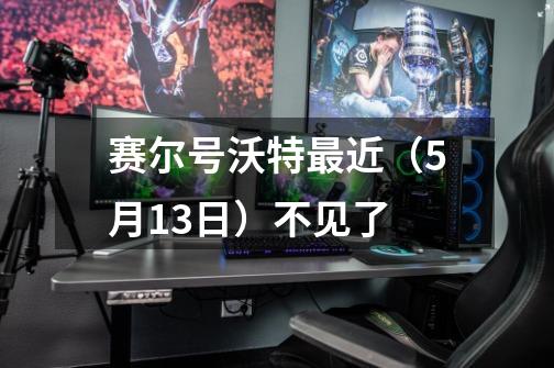 赛尔号沃特最近（5月13日）不见了-第1张-游戏信息-龙启网