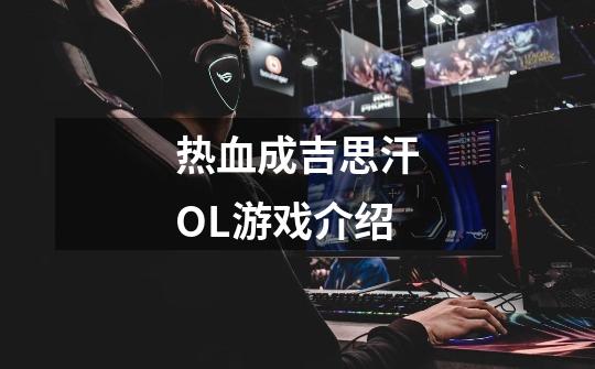 热血成吉思汗OL游戏介绍-第1张-游戏信息-龙启网