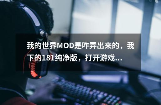 我的世界MOD是咋弄出来的，我下的1.8.1纯净版，打开游戏没有MOD也没有mods那个文件夹，求-第1张-游戏信息-龙启网
