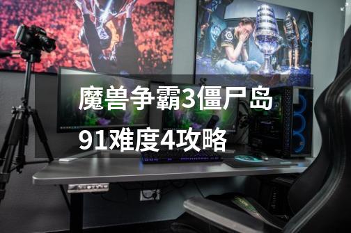 魔兽争霸3僵尸岛9.1难度4攻略-第1张-游戏信息-龙启网