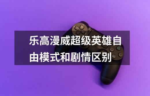 乐高漫威超级英雄自由模式和剧情区别-第1张-游戏信息-龙启网