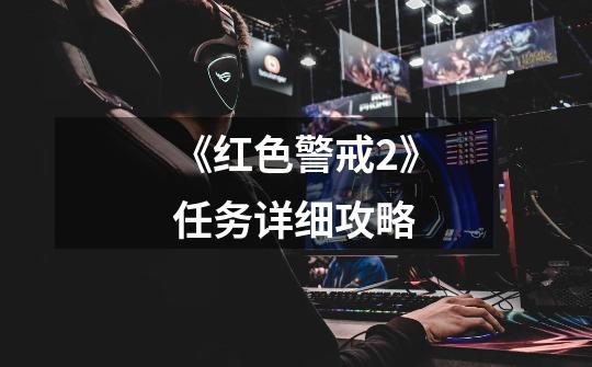 《红色警戒2》任务详细攻略-第1张-游戏信息-龙启网
