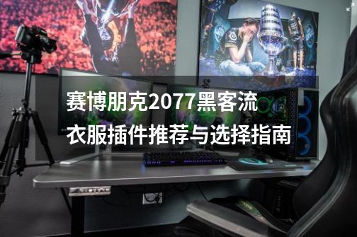 赛博朋克2077黑客流衣服插件推荐与选择指南-第1张-游戏信息-龙启网