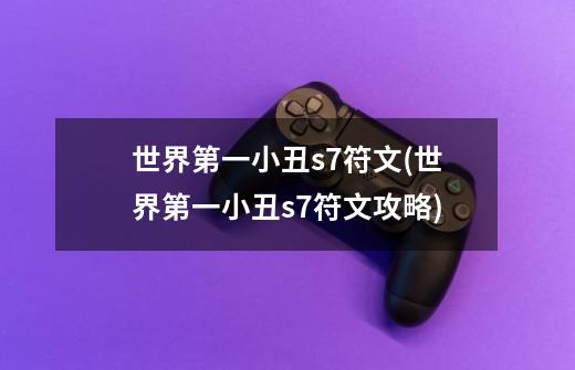 世界第一小丑s7符文(世界第一小丑s7符文攻略)-第1张-游戏信息-龙启网