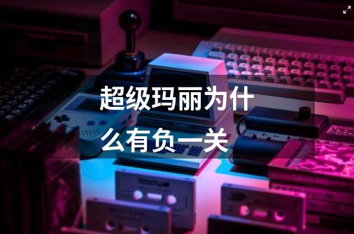 超级玛丽为什么有负一关-第1张-游戏信息-龙启网