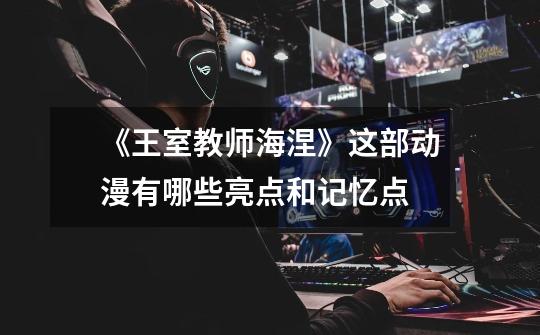 《王室教师海涅》这部动漫有哪些亮点和记忆点-第1张-游戏信息-龙启网