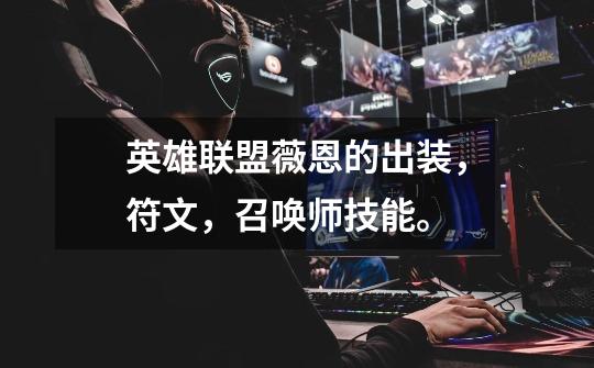 英雄联盟薇恩的出装,符文,召唤师技能。-第1张-游戏信息-龙启网
