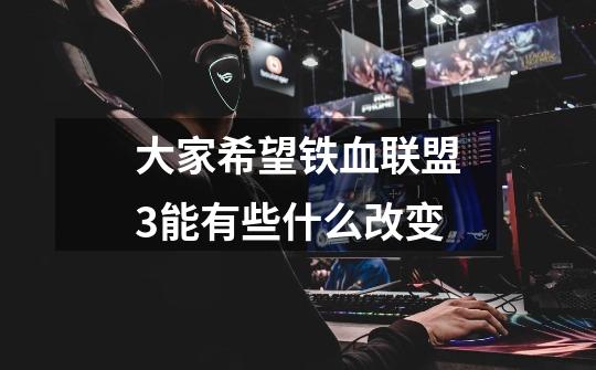 大家希望铁血联盟3能有些什么改变-第1张-游戏信息-龙启网