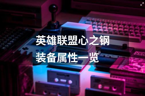 英雄联盟心之钢装备属性一览-第1张-游戏信息-龙启网