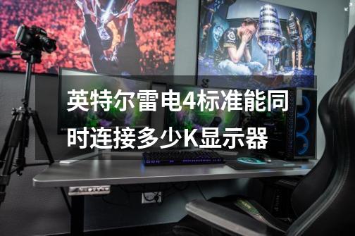 英特尔雷电4标准能同时连接多少K显示器-第1张-游戏信息-龙启网