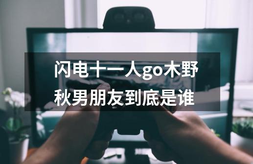 闪电十一人go木野秋男朋友到底是谁-第1张-游戏信息-龙启网