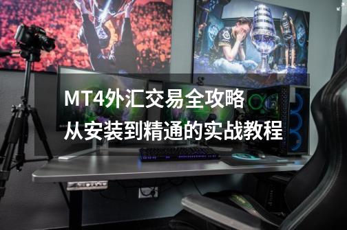 MT4外汇交易全攻略 从安装到精通的实战教程-第1张-游戏信息-龙启网