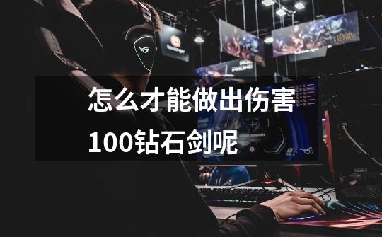 怎么才能做出伤害100钻石剑呢-第1张-游戏信息-龙启网