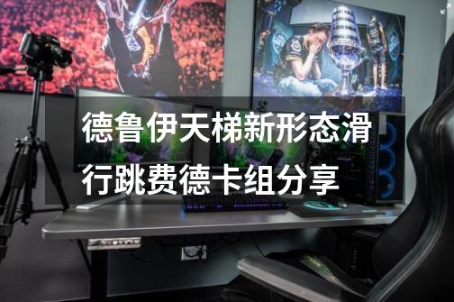 德鲁伊天梯新形态滑行跳费德卡组分享-第1张-游戏信息-龙启网