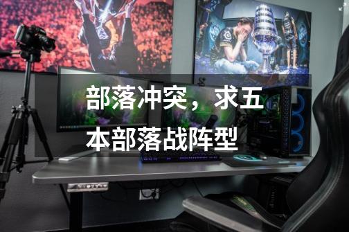 部落冲突，求五本部落战阵型-第1张-游戏信息-龙启网