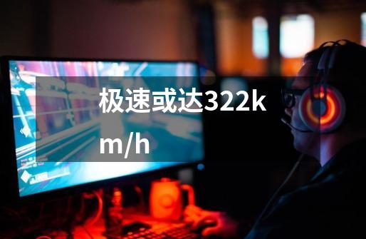 极速或达322km/h-第1张-游戏信息-龙启网