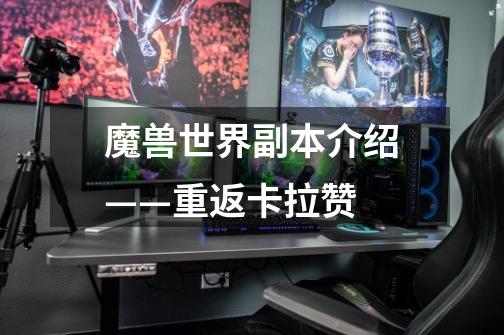 魔兽世界副本介绍——重返卡拉赞-第1张-游戏信息-龙启网