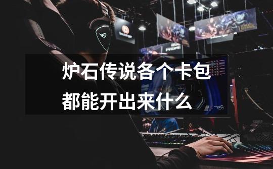 炉石传说各个卡包都能开出来什么-第1张-游戏信息-龙启网
