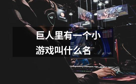 巨人里有一个小游戏叫什么名-第1张-游戏信息-龙启网