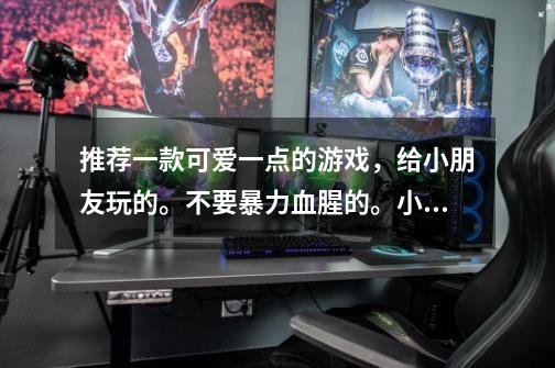 推荐一款可爱一点的游戏,给小朋友玩的。不要暴力血腥的。小猪啊,小鸟啊,花花草草啊的。-第1张-游戏信息-龙启网