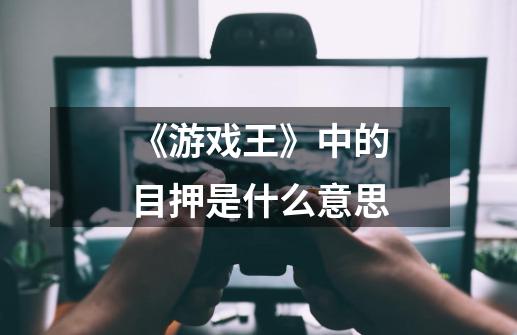 《游戏王》中的目押是什么意思-第1张-游戏信息-龙启网