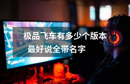 极品飞车有多少个版本 最好说全带名字-第1张-游戏信息-龙启网