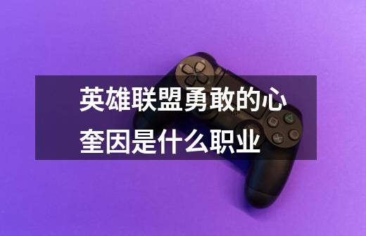 英雄联盟勇敢的心奎因是什么职业-第1张-游戏信息-龙启网