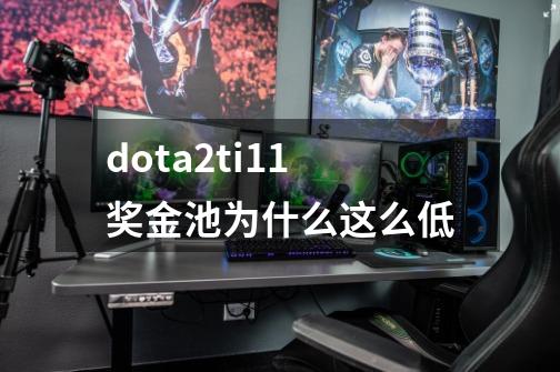dota2ti11奖金池为什么这么低-第1张-游戏信息-龙启网