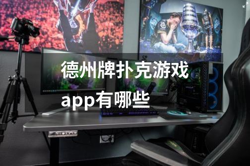 德州牌扑克游戏app有哪些-第1张-游戏信息-龙启网
