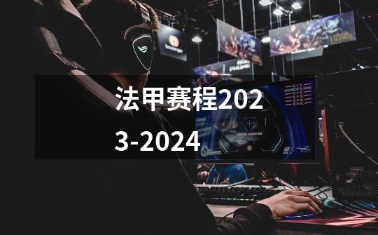 法甲赛程2023-2024-第1张-游戏信息-龙启网