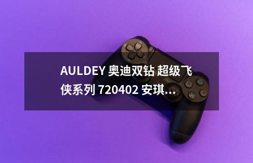 AULDEY 奥迪双钻 超级飞侠系列 720402 安琪控制台-详细介绍-第1张-游戏信息-龙启网