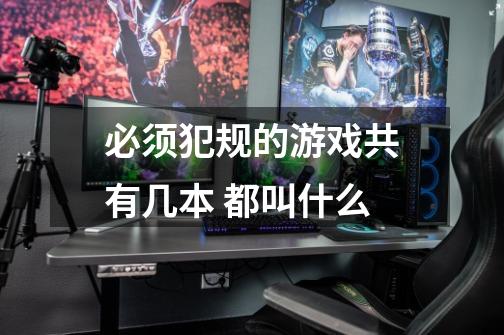 必须犯规的游戏共有几本 都叫什么-第1张-游戏信息-龙启网