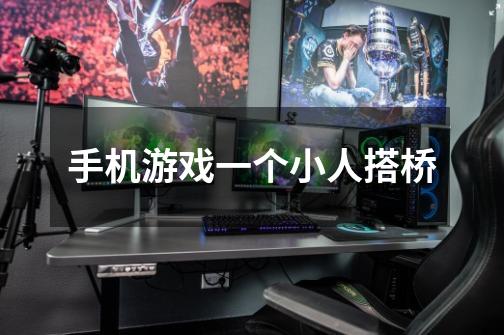 手机游戏一个小人搭桥-第1张-游戏信息-龙启网