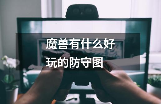 魔兽有什么好玩的防守图-第1张-游戏信息-龙启网