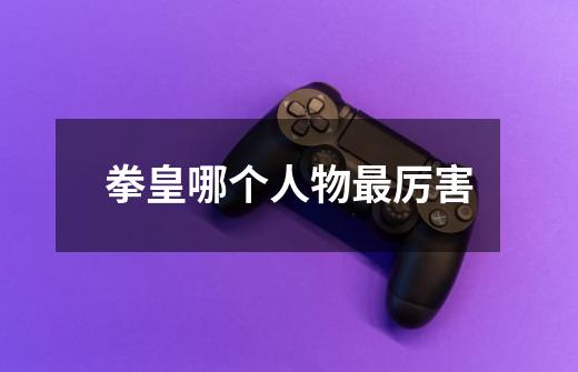 拳皇哪个人物最厉害-第1张-游戏信息-龙启网