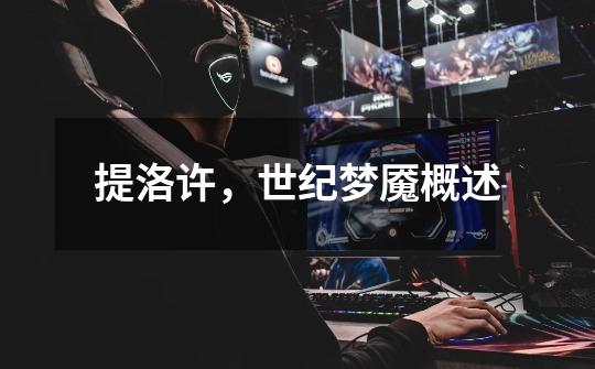 提洛许,世纪梦魇概述-第1张-游戏信息-龙启网