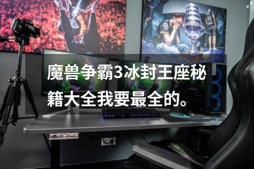 魔兽争霸3冰封王座秘籍大全我要最全的。-第1张-游戏信息-龙启网